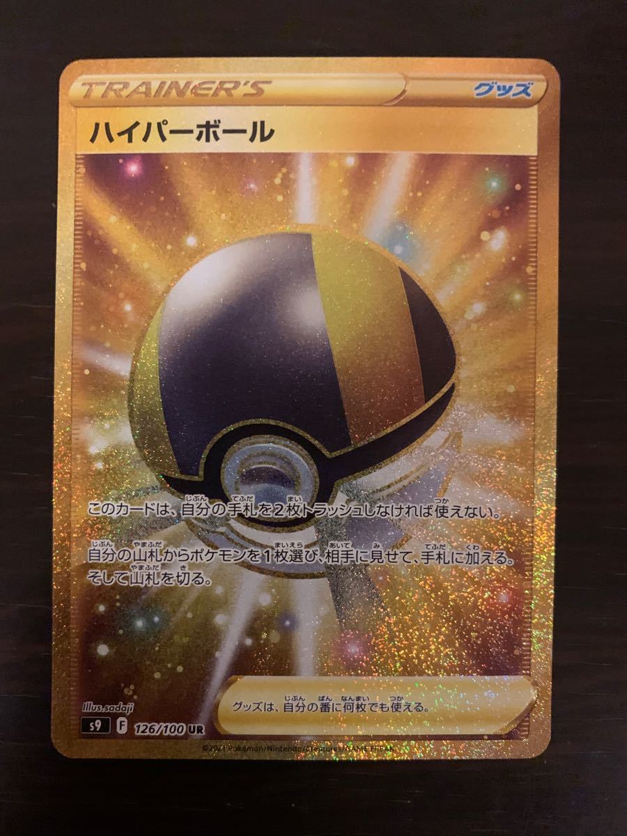 ポケモンカード ハイパーボール UR 4/29(金)発送|Yahoo!フリマ ポケモンカード ハイパーボール UR 4/29(金)発送|Yahoo!フリマ