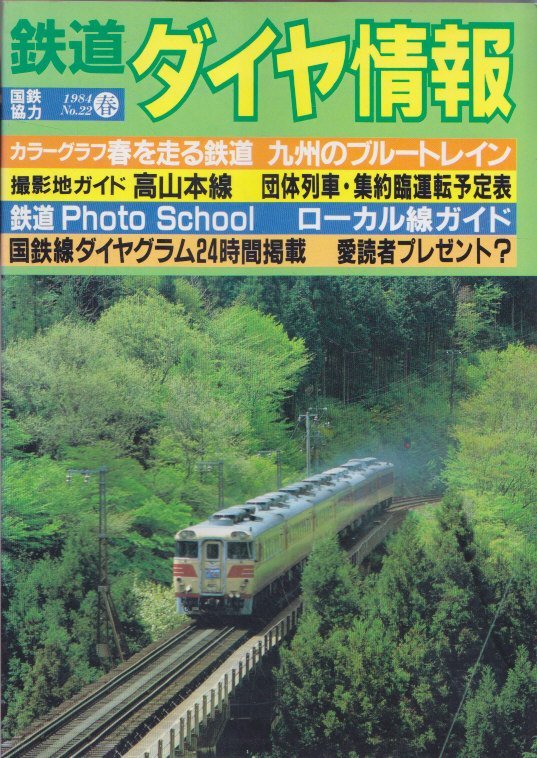 # бесплатная доставка #Z27# Tetsudo Daiya Joho #1984 год весна No.22 National Railways сотрудничество # цвет graph весна . едет железная дорога / Kyushu. голубой to дождь / высота Yamamoto линия #( средний степень )