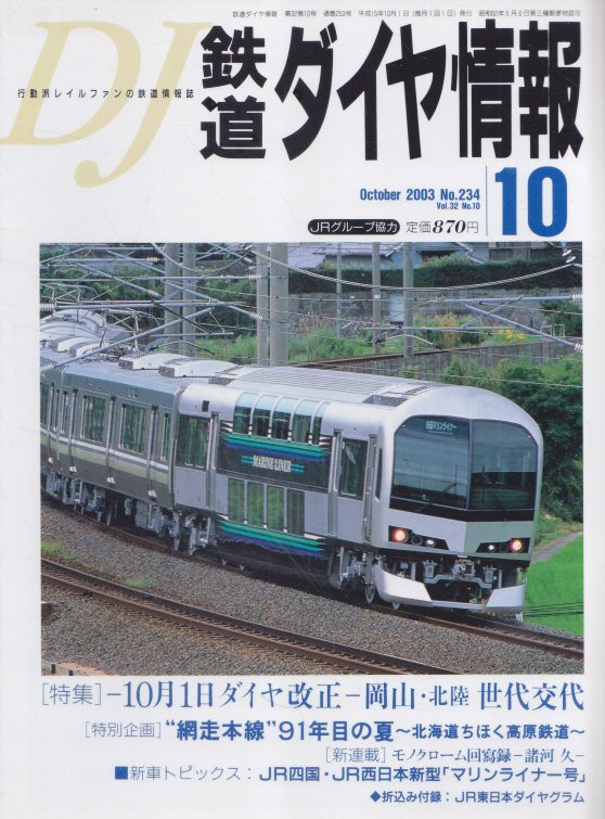 ■送料無料■Z13■鉄道ダイヤ情報■2003年10月No.234■特集＝10月１日ダイヤ改正－岡山・北陸 世代交代■（概ね良好/折込付録有）_画像1