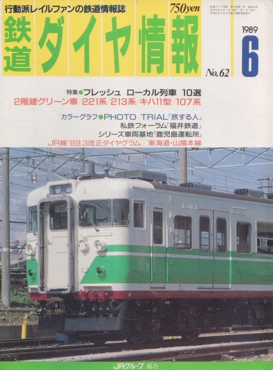 ■送料無料■Z13■鉄道ダイヤ情報■1989年６月No.62■特集＝フレッシュ ローカル列車 10選/２階建グリーン車/221系/213系■（概ね良好）_画像1