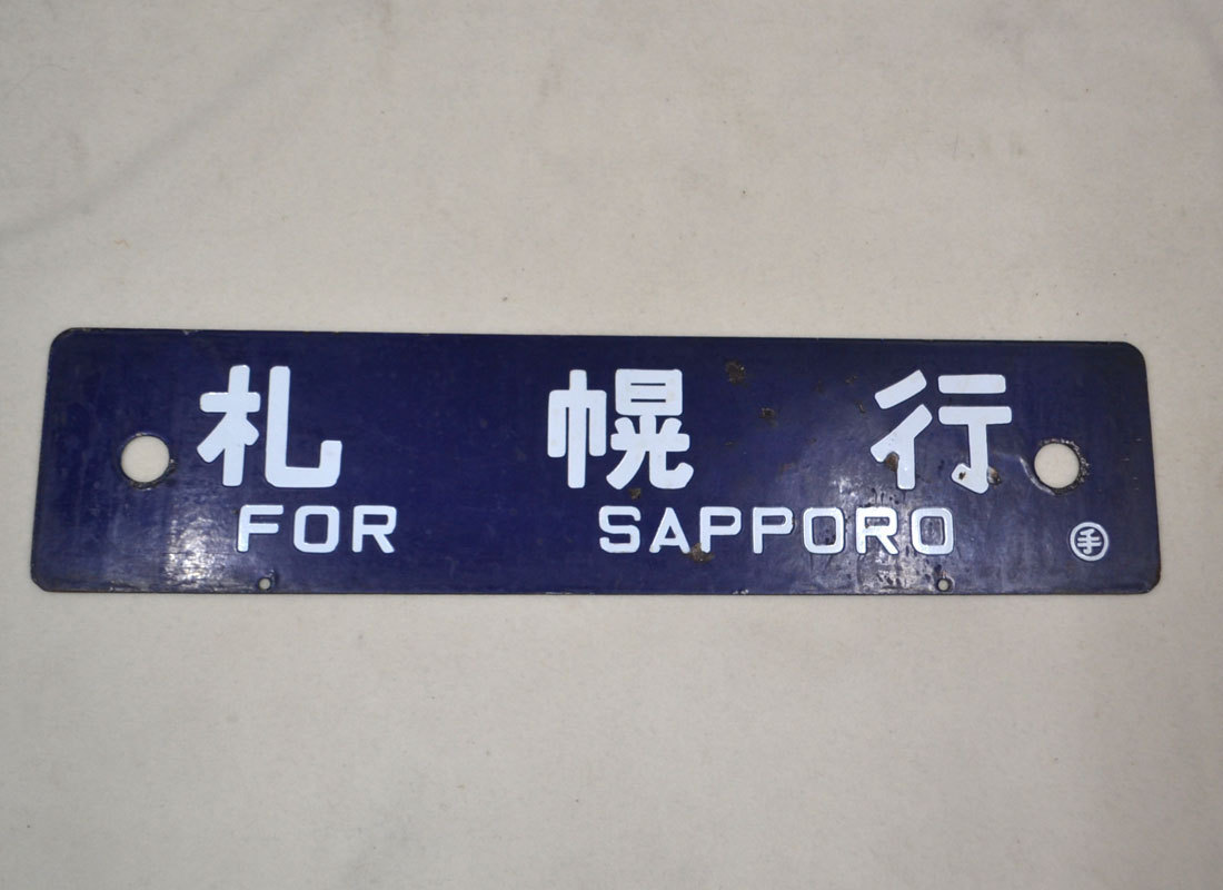 Yahoo!オークション - 日本国有鉄道 国鉄行先板 行先版 サボ Yahoo!オークション - 日本国有鉄道 国鉄行先板 行先版 サボ
