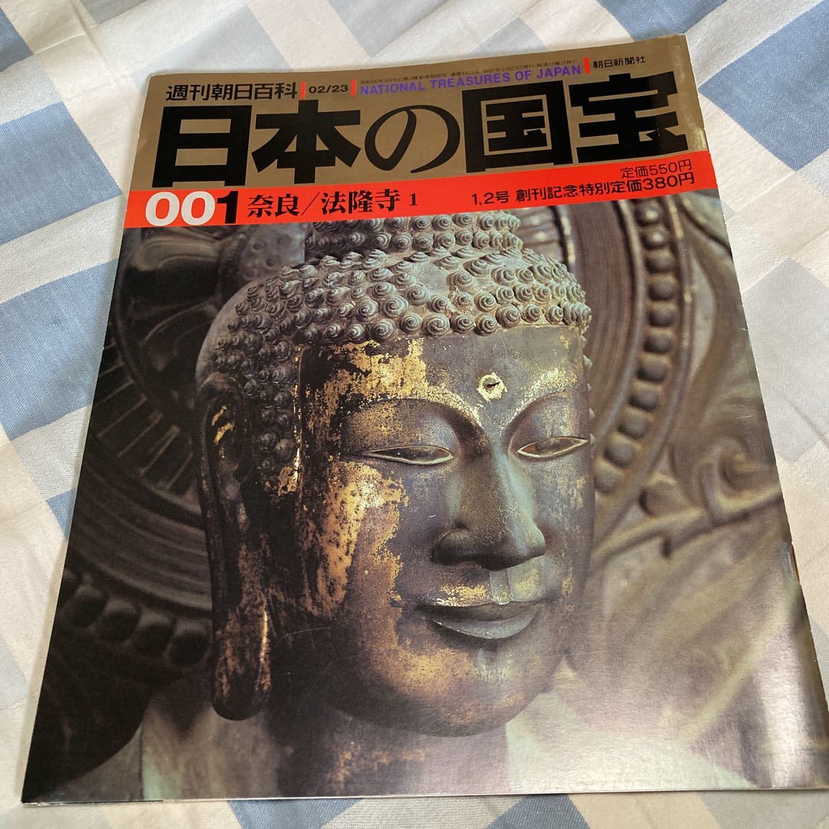 週刊朝日百科「日本の国宝」001〜005、法隆寺、薬師寺_画像1