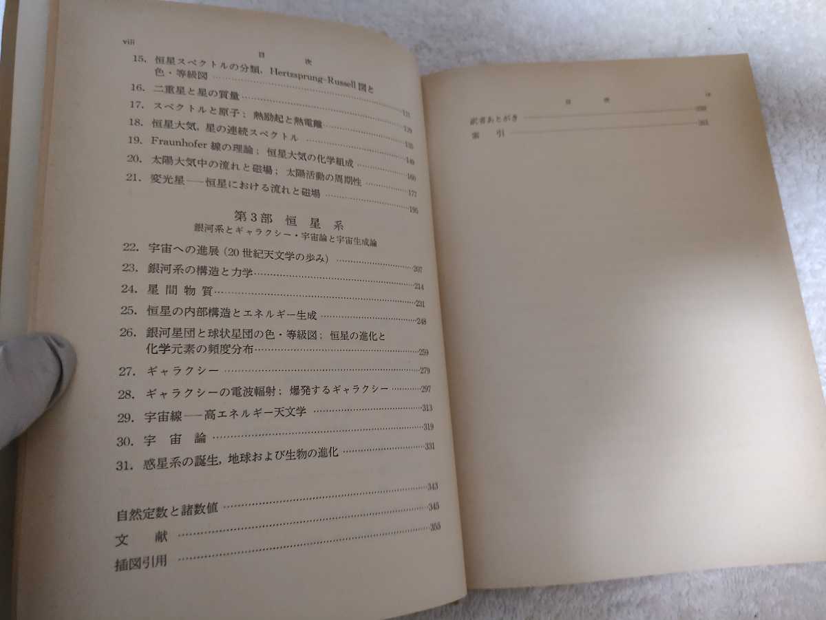 古本 現代天文学 新しい宇宙の姿を求めて 著 A.ウンゼルト 訳 小平桂一 1974年 第5刷 古典天文学 太陽と恒星 天体物理学 銀河系 宇宙論 _画像10