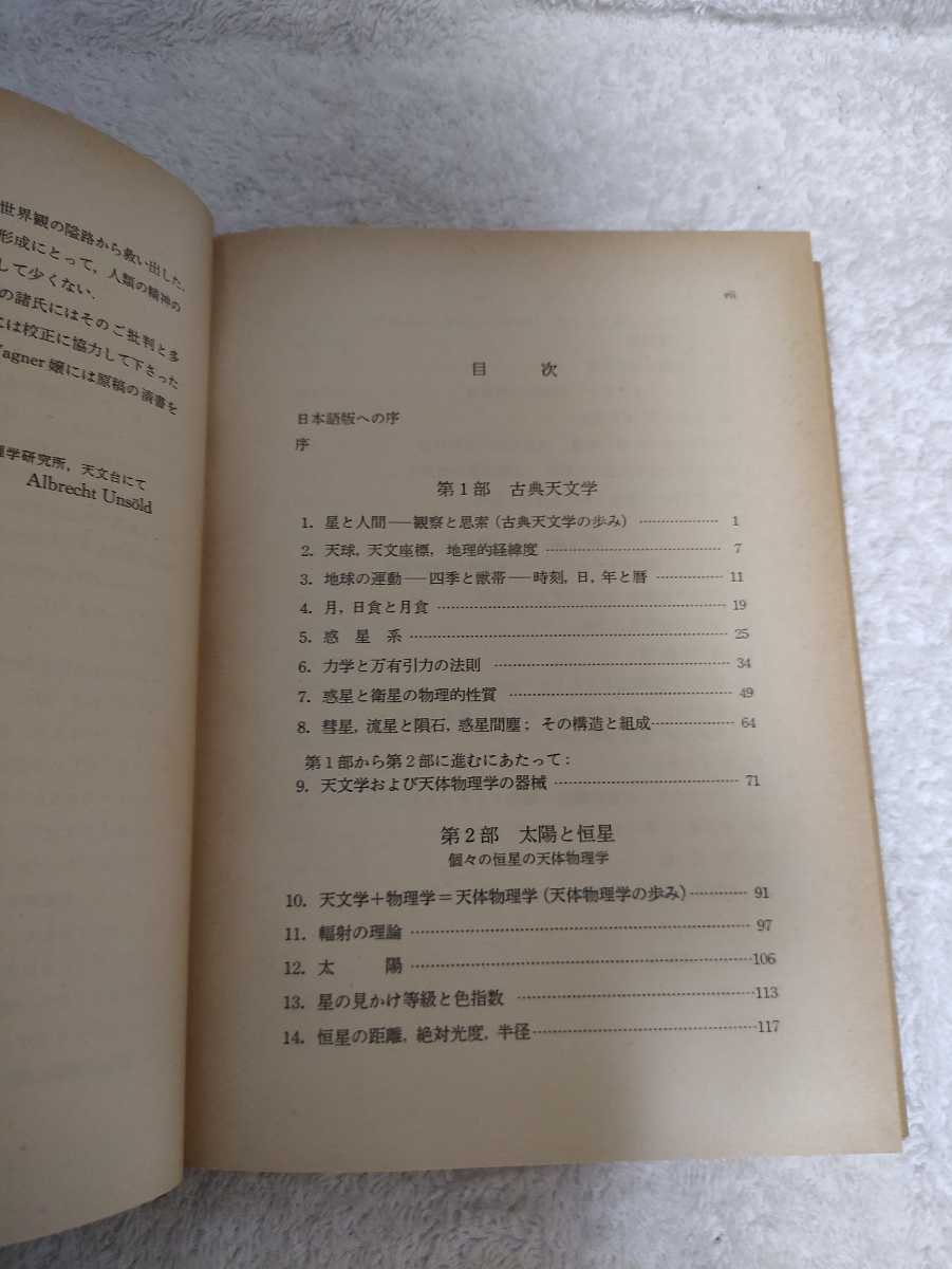 古本 現代天文学 新しい宇宙の姿を求めて 著 A.ウンゼルト 訳 小平桂一 1974年 第5刷 古典天文学 太陽と恒星 天体物理学 銀河系 宇宙論 _画像9