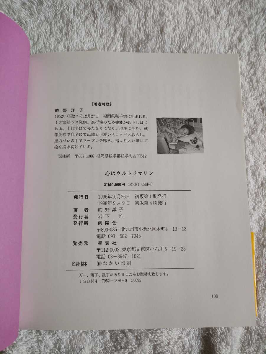 中古 本 心はウルトラマリン 的野洋子 向陽舎 詩 エッセイ poem essay 筋ジストロフィー 寝たきり Muscular dystrophy 1998年 初版第4刷_画像5