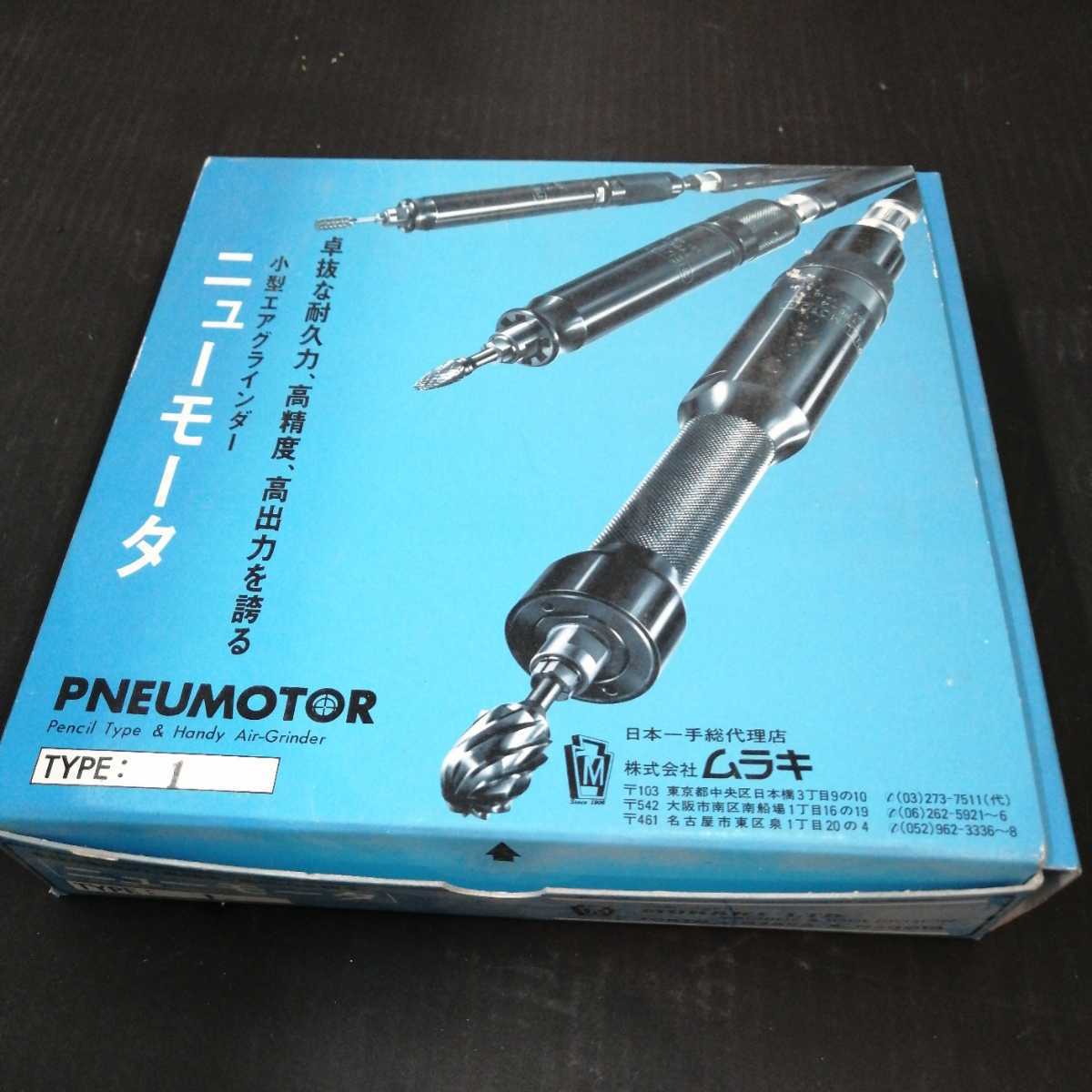 AL完売しました。 ムラキ GEM 小型エアグラインダ ゼムニューモータ