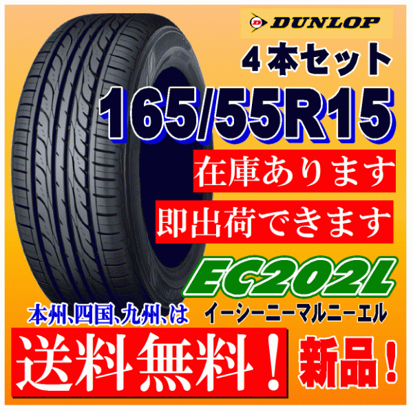 在庫有り】４本価格 送料無料 2021年製以降 165/55R15 75V ダンロップ