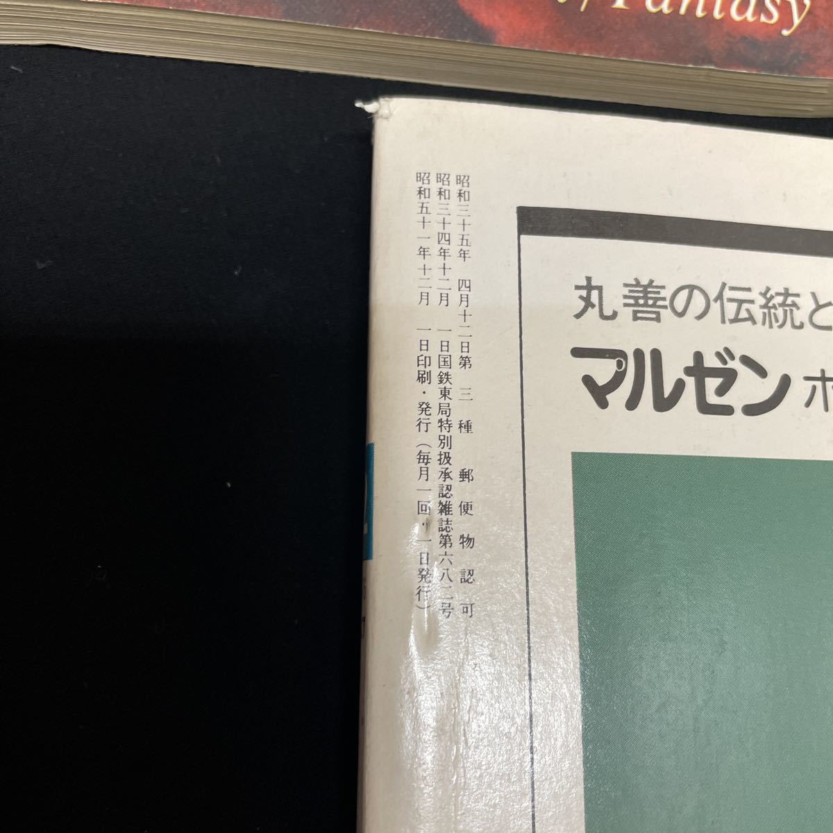 ○259○ S-F マガジン　1976年1月号〜12月号　まとめて_画像4