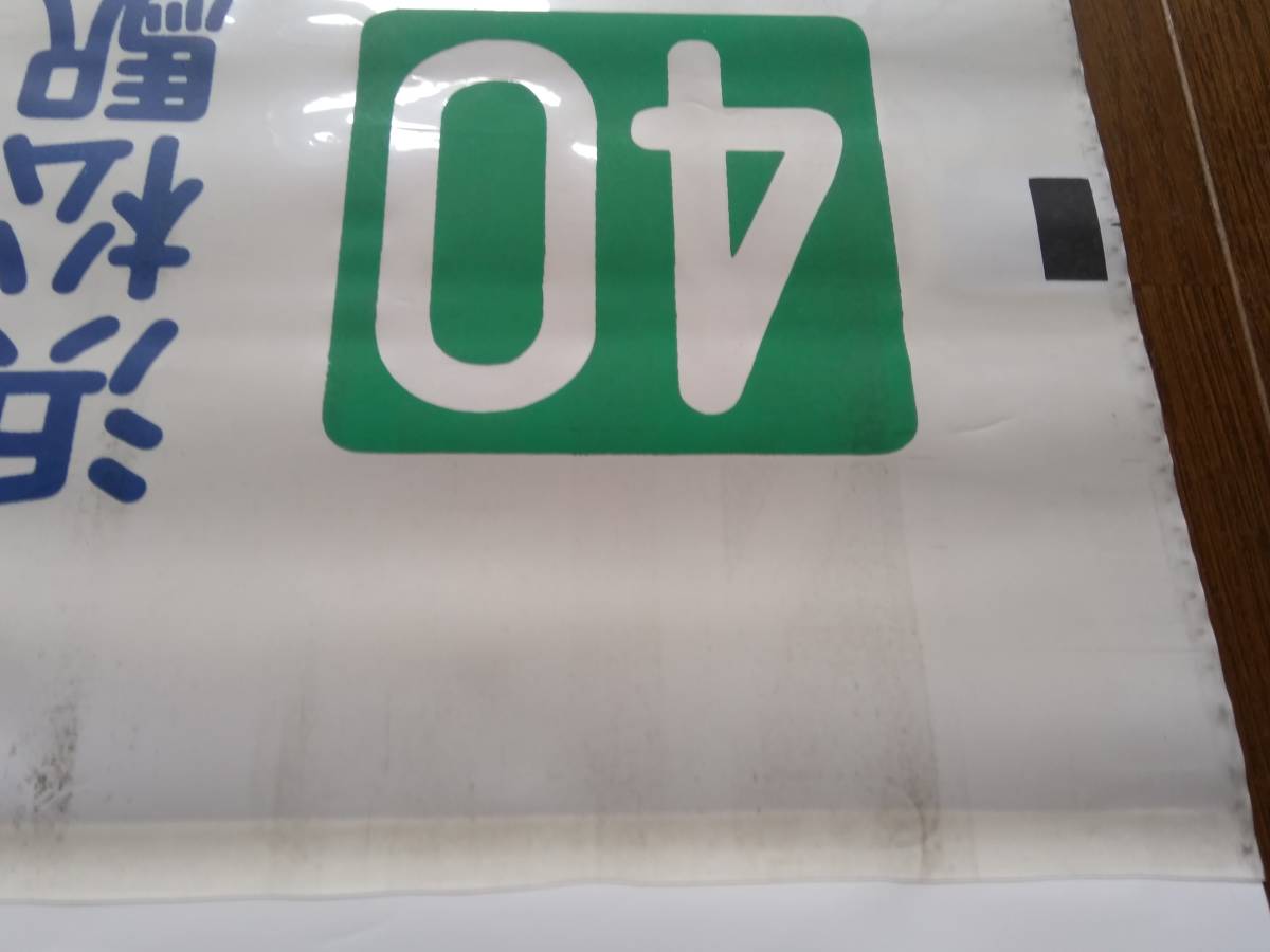 希少☆遠州鉄道 遠鉄バス 測面方向幕☆細江営業所☆ 希少☆遠州鉄道 遠鉄バス 測面方向幕☆細江営業所☆