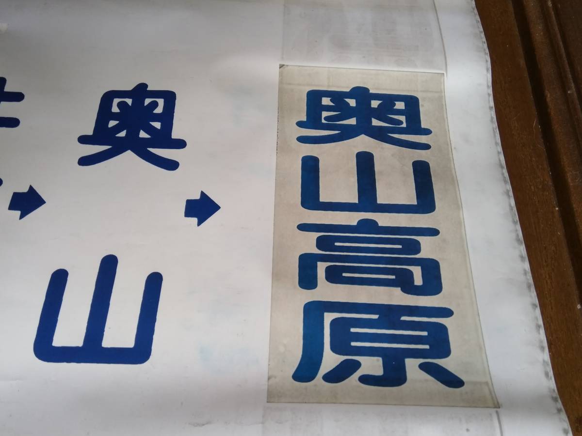 希少☆遠州鉄道 遠鉄バス 測面方向幕☆細江営業所☆ 希少☆遠州鉄道 遠鉄バス 測面方向幕☆細江営業所☆