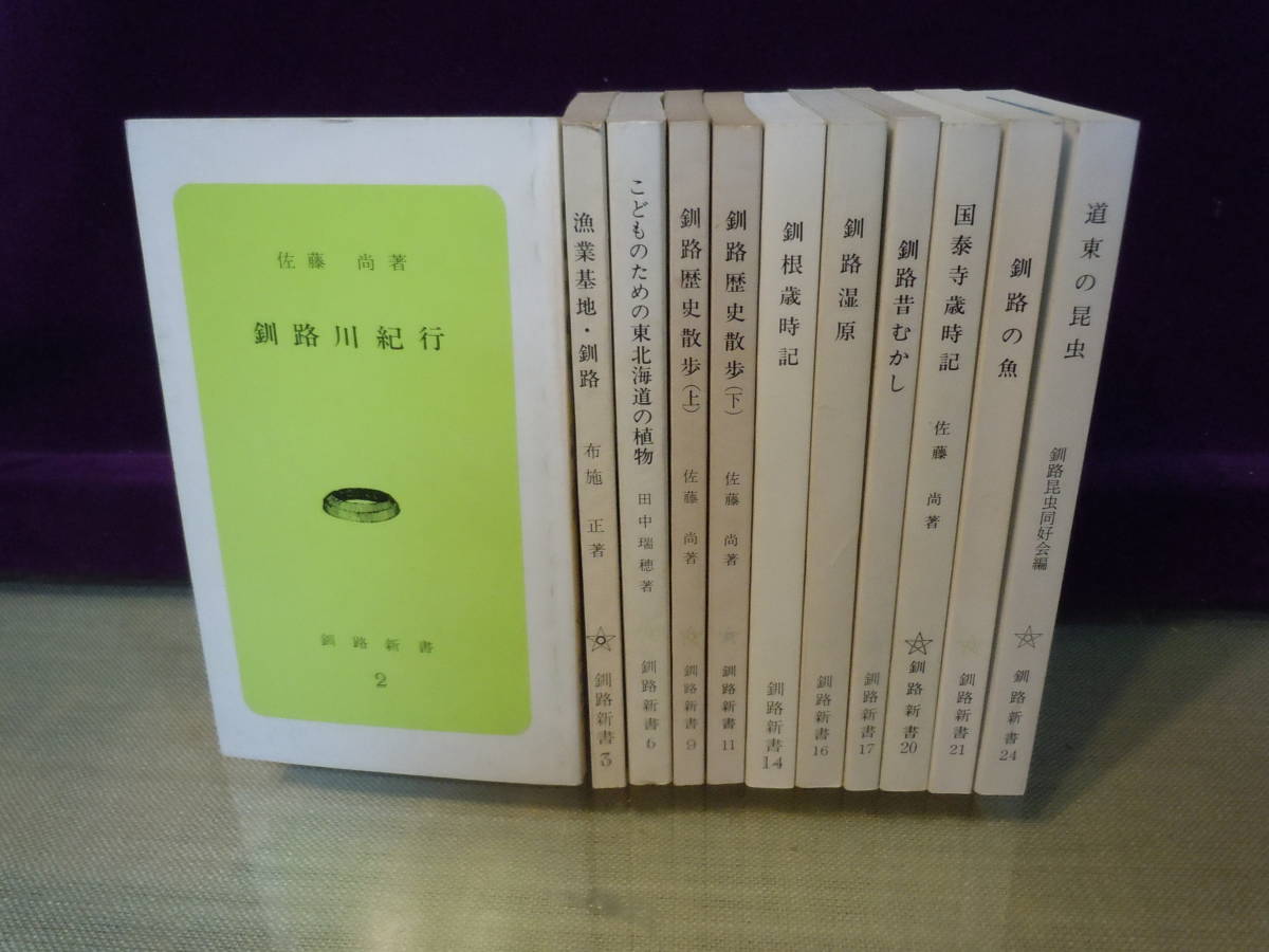 世界の ARS書店『釧路新書』釧路川紀行・漁業基地.釧路・釧路歴史散歩