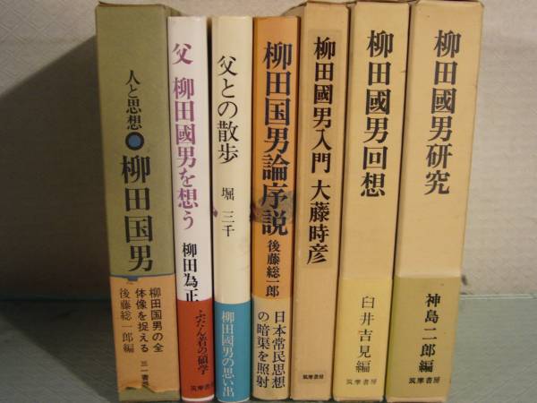 入荷中 ARS書店『柳田国男論序説』柳田国男を評論：１０冊「人と思想