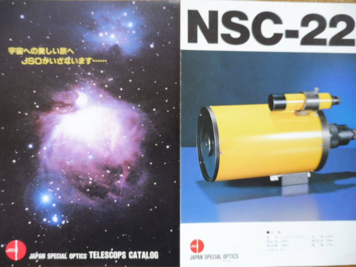 ＪＳＯ日本特殊光学の天体望遠鏡カタログ』ＮＳＣ－１２Ｂ、ＬＳ