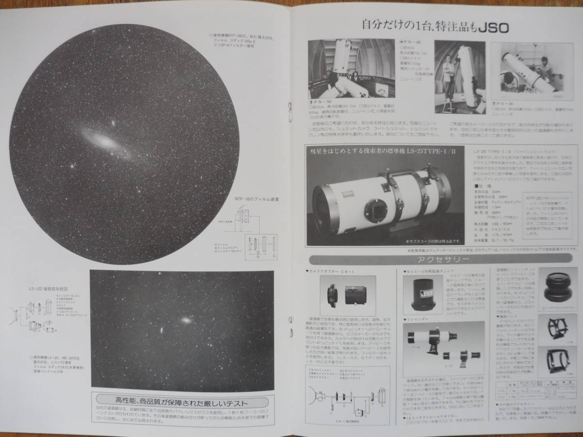 『ＪＳＯ日本特殊光学の天体望遠鏡カタログ』ＮＳＣ－１２Ｂ、ＬＳ－１２Ｄ他、ＮＳＣ－２２_画像3