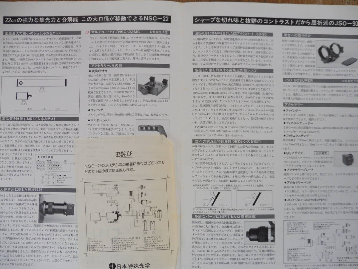 『ＪＳＯ日本特殊光学の天体望遠鏡カタログ』ＮＳＣ－１２Ｂ、ＬＳ－１２Ｄ他、ＮＳＣ－２２_画像5