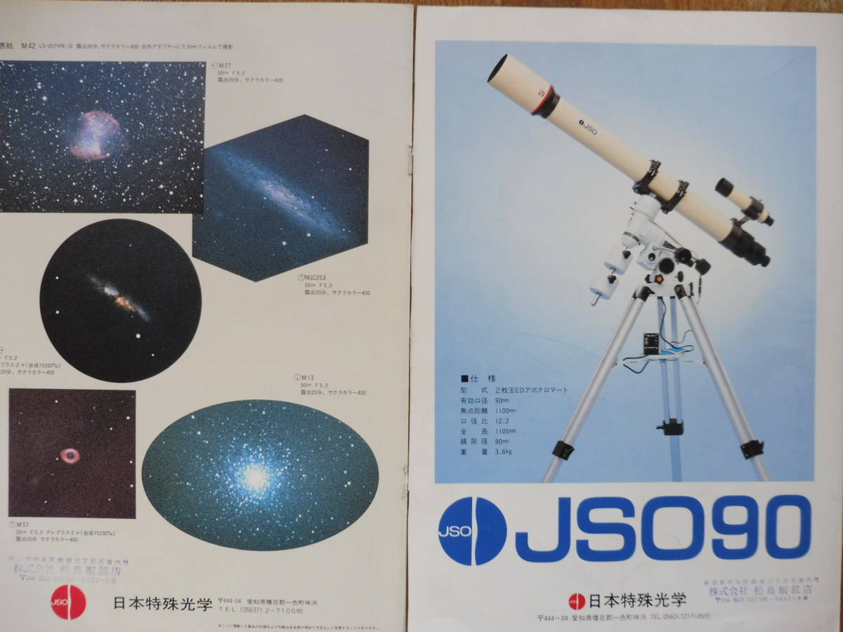 『ＪＳＯ日本特殊光学の天体望遠鏡カタログ』ＮＳＣ－１２Ｂ、ＬＳ－１２Ｄ他、ＮＳＣ－２２_画像6