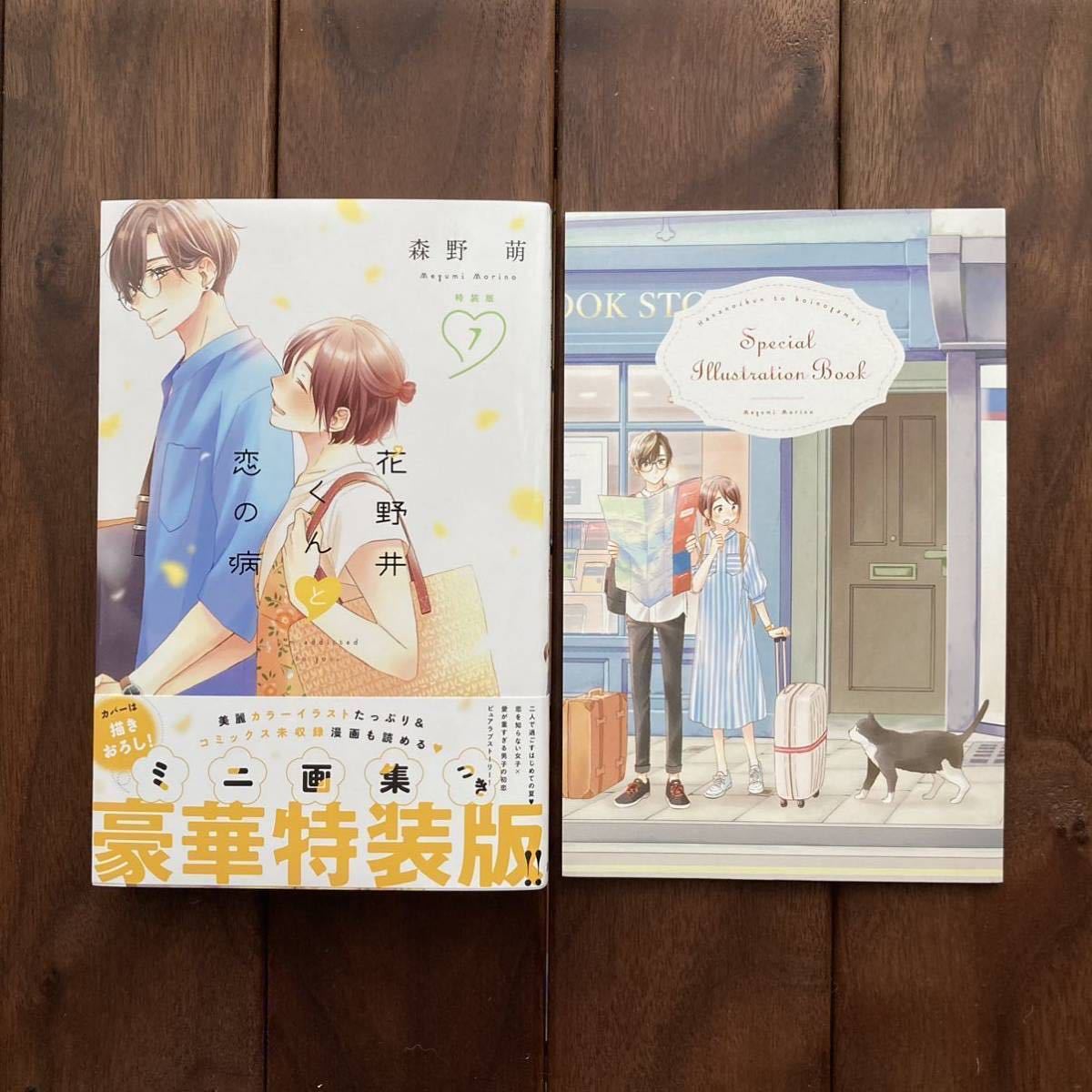 Yahoo!オークション - 花野井くんと恋の病 7巻 特装版 森野萌 Yahoo!オークション - 花野井くんと恋の病 7巻 特装版 森野萌