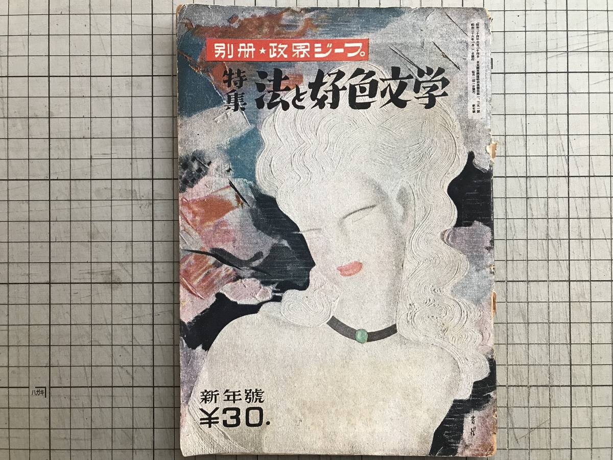 『別冊政界ジープ 新年号 特集 法と好色文学』二木秀雄 中川一政・高峰秀子他 ジープ社 1951※鷲尾雨工「私の渉猟した艶書四十冊」他 01855_画像1