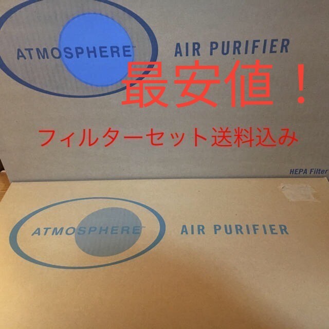 アトモスフィア空気清浄機S フィルターセット 最安値送料込み