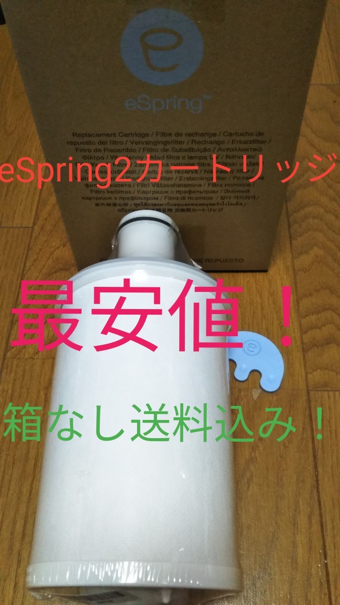 eSpring2浄水器用 交換用カートリッジ（箱なし）アムウェイ 送料込み