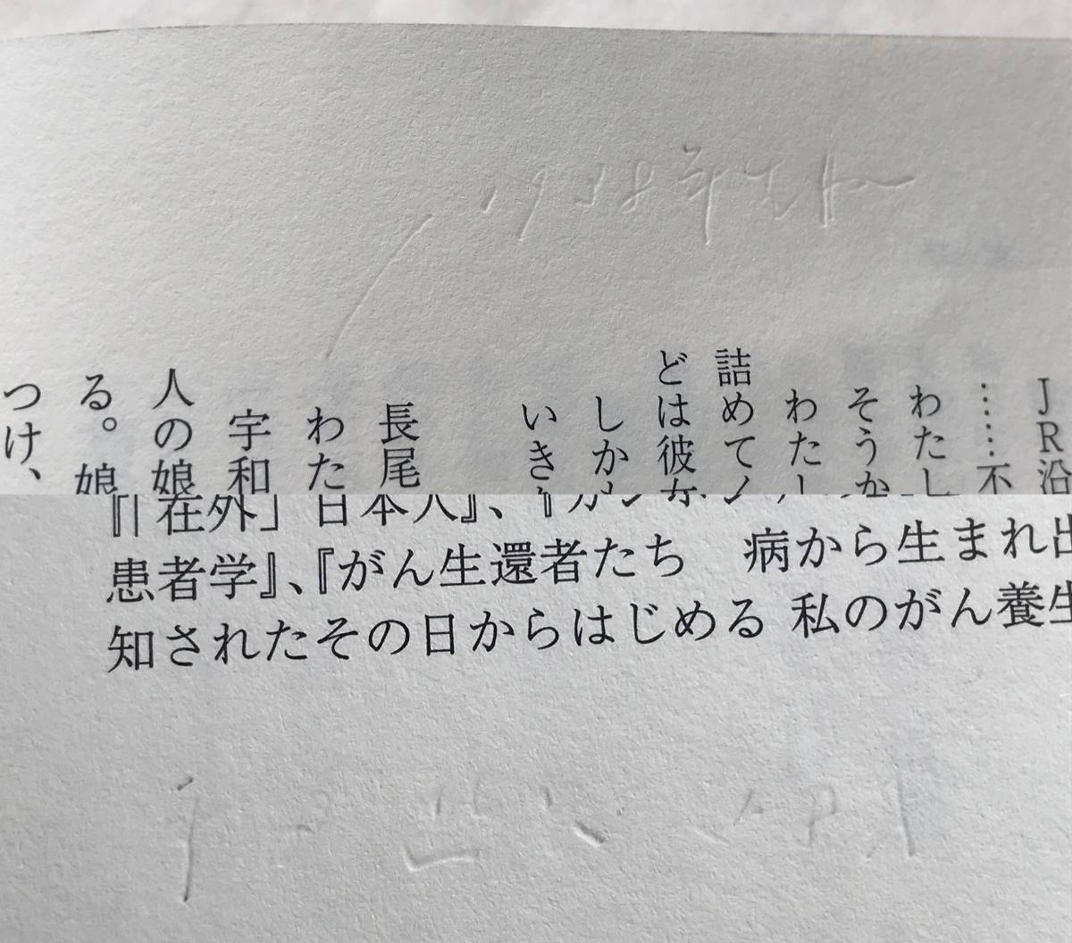 百万回の永訣――がん再発日記 柳原和子 中央公論新社 2006年3刷 帯付き 生きた記録650日_画像5