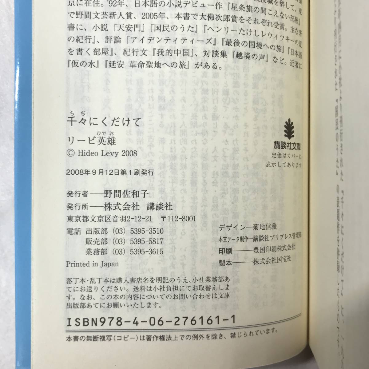 千々にくだけて リービ英雄 講談社文庫 2008年 国民のうた_画像9