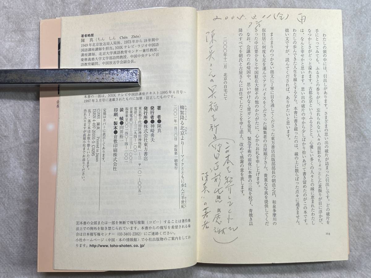 柳絮降る北京より-マイクとともに歩んだ半世紀-陳真 東方書店 2001年第1刷 「放送」をキーワードに軽妙な語り口でつづる自伝的エッセイ_画像9