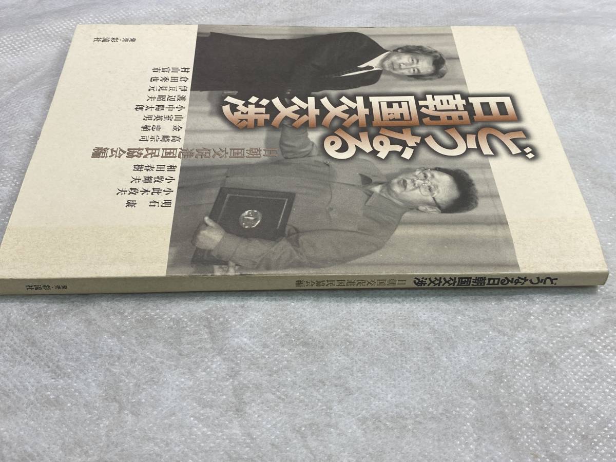 どうなる日朝国交交渉 日朝国交促進国民協会編 2003年2月第1刷 彩流社 2002年12月21日開催シンポジウムの記録_画像3