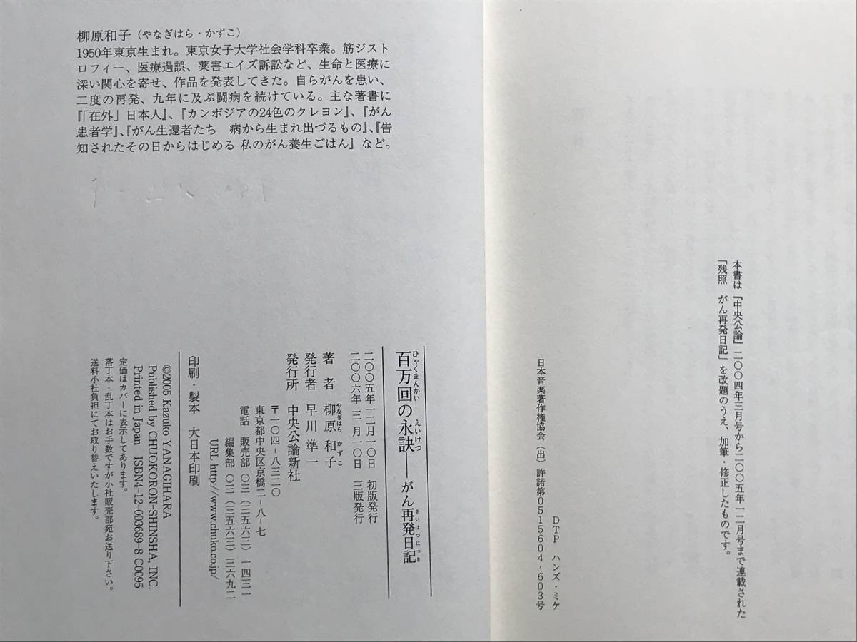 百万回の永訣――がん再発日記 柳原和子 中央公論新社 2006年3刷 帯付き 生きた記録650日_画像9