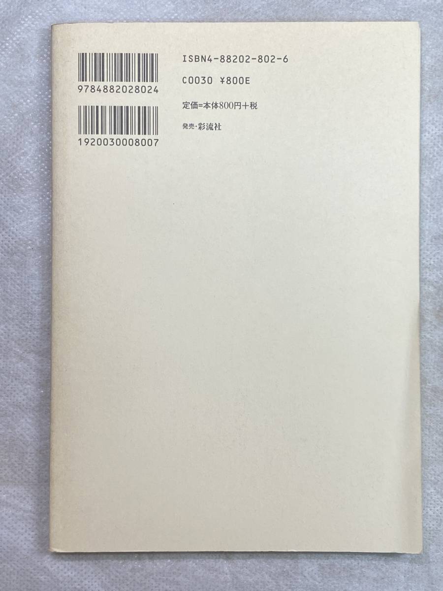 どうなる日朝国交交渉 日朝国交促進国民協会編 2003年2月第1刷 彩流社 2002年12月21日開催シンポジウムの記録_画像2