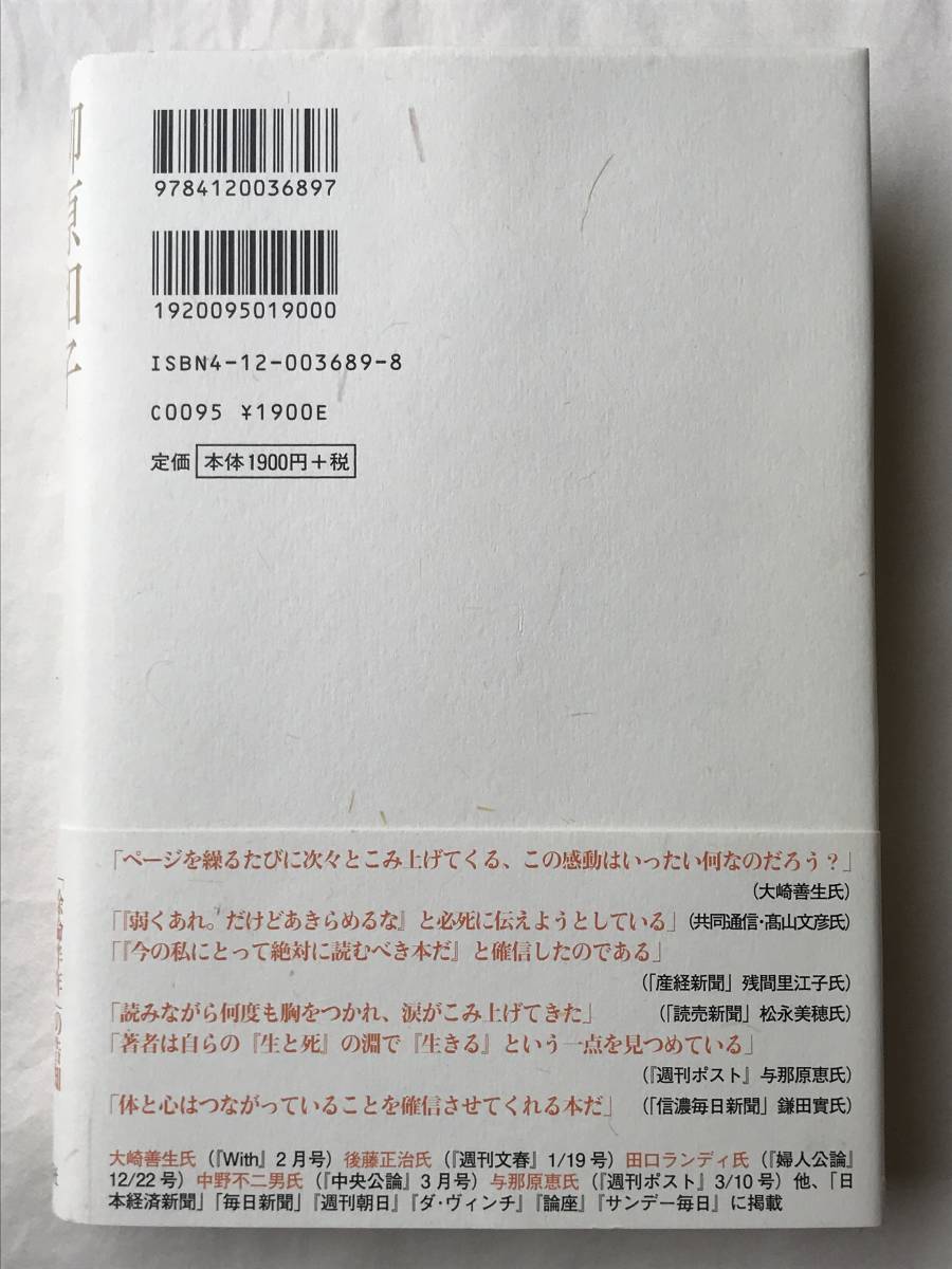 百万回の永訣――がん再発日記 柳原和子 中央公論新社 2006年3刷 帯付き 生きた記録650日_画像2