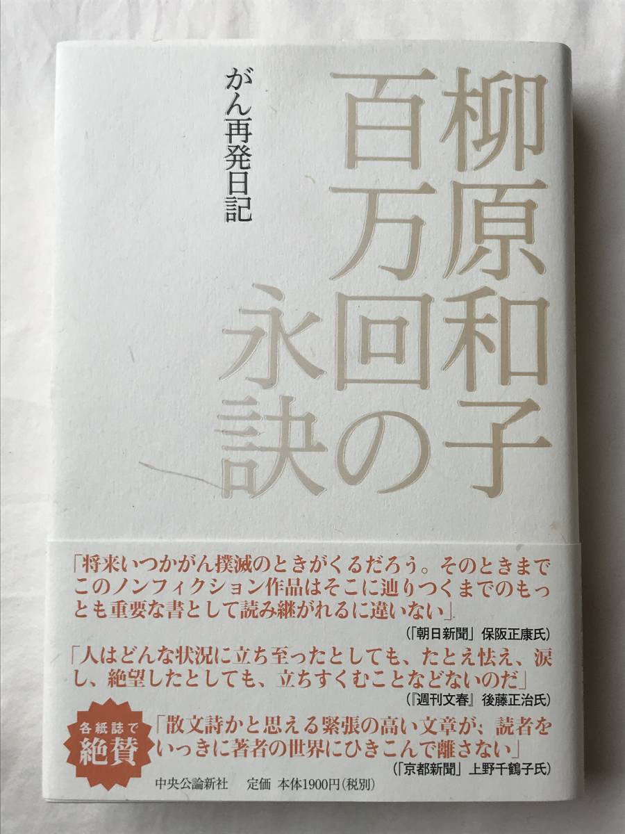 百万回の永訣――がん再発日記 柳原和子 中央公論新社 2006年3刷 帯付き 生きた記録650日_画像1