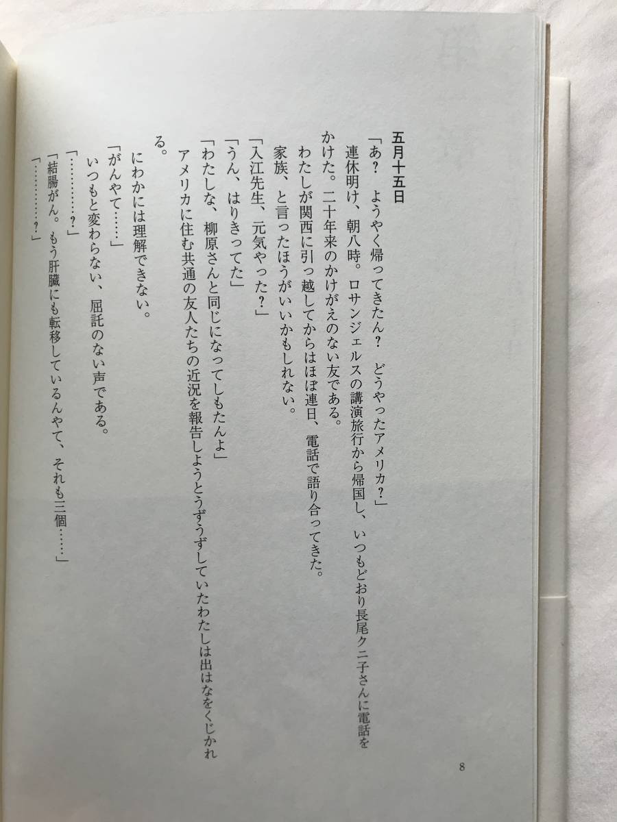 百万回の永訣――がん再発日記 柳原和子 中央公論新社 2006年3刷 帯付き 生きた記録650日_画像6