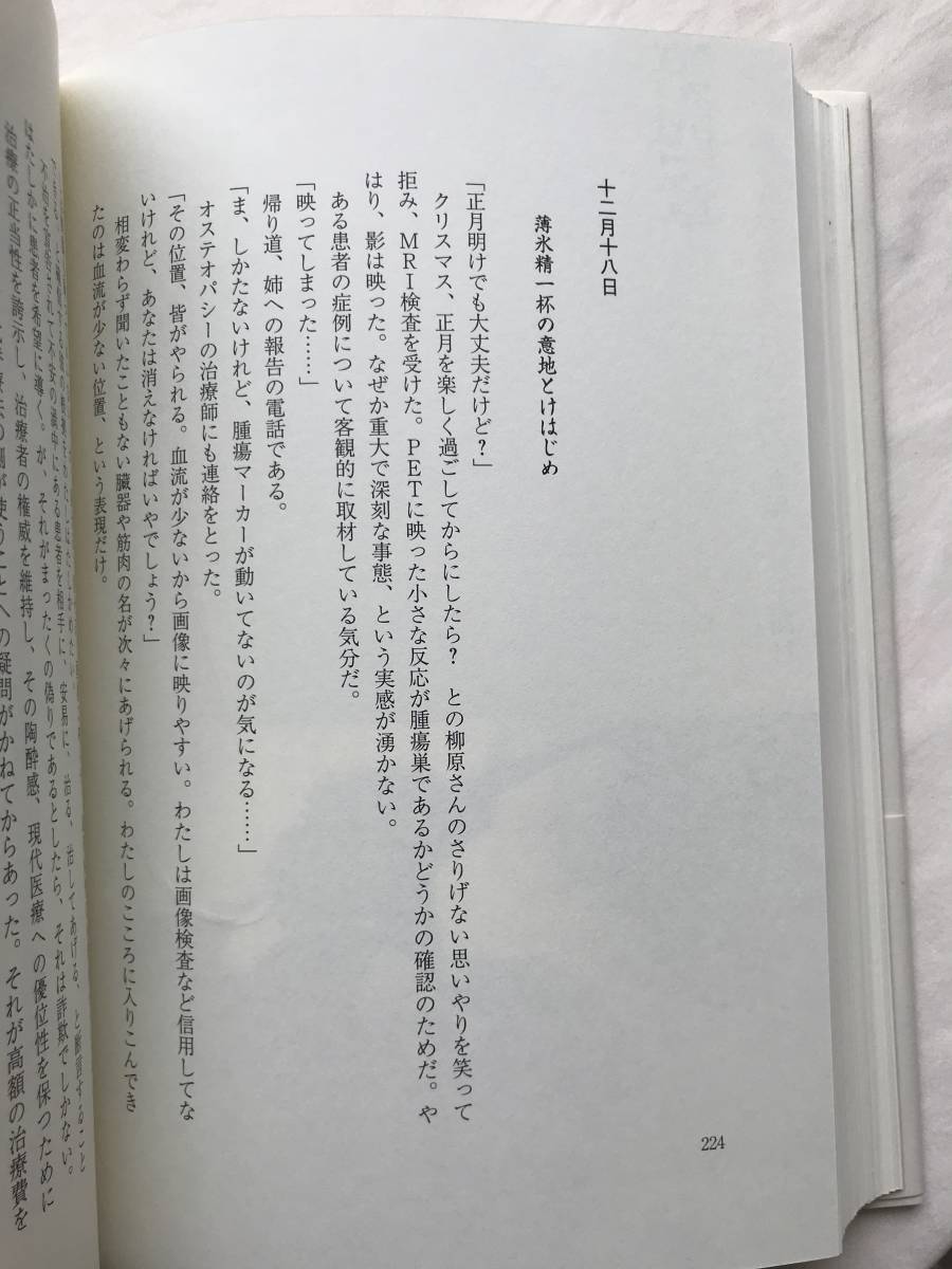 百万回の永訣――がん再発日記 柳原和子 中央公論新社 2006年3刷 帯付き 生きた記録650日_画像7