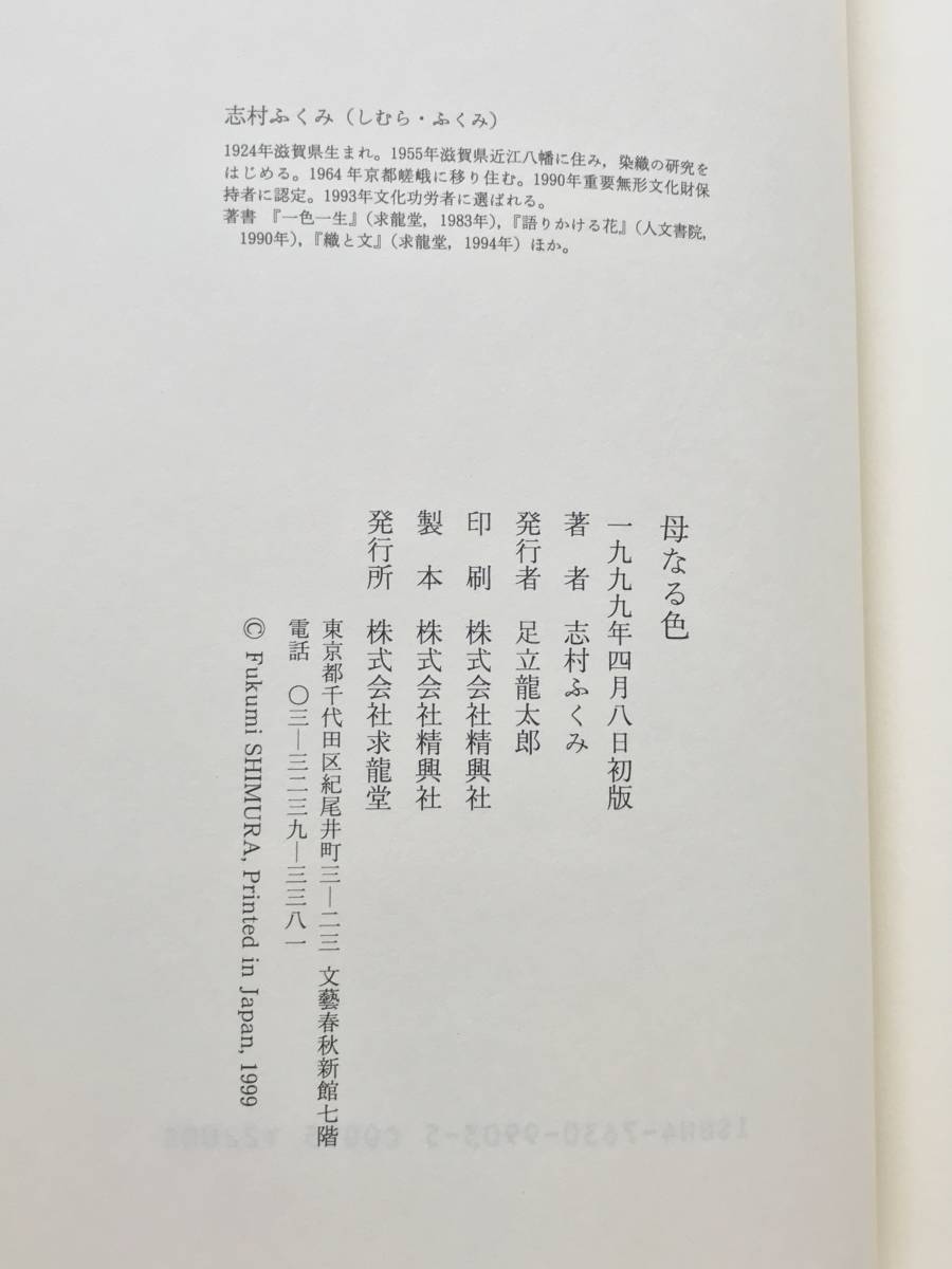 母なる色 志村ふくみ 求龍堂 1999年初版 帯付き 日本文化が染め上げてきた色彩と言葉の織物 染色家 随筆家_画像9