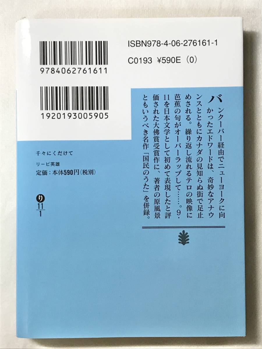 千々にくだけて リービ英雄 講談社文庫 2008年 国民のうた_画像2