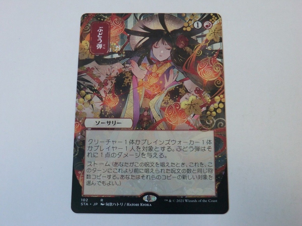 MTG 美品 【ぶどう弾（日本画版ミスティカルアーカイブ）】 （レア） STA 日 4枚迄_画像1