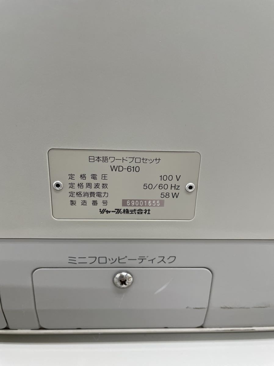 SHARP シャープ 日本語ワードプロセッサ ワープロ WD-610 【希少】中古 通電のみ確認済み 動作未確認 ジャンク品_画像10