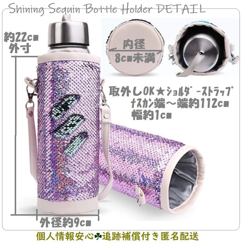 新品　紫　かわいい◎スパンコール　紫　水筒カバー　水筒ケース　800ml　0.8リットル　プレゼントにも！