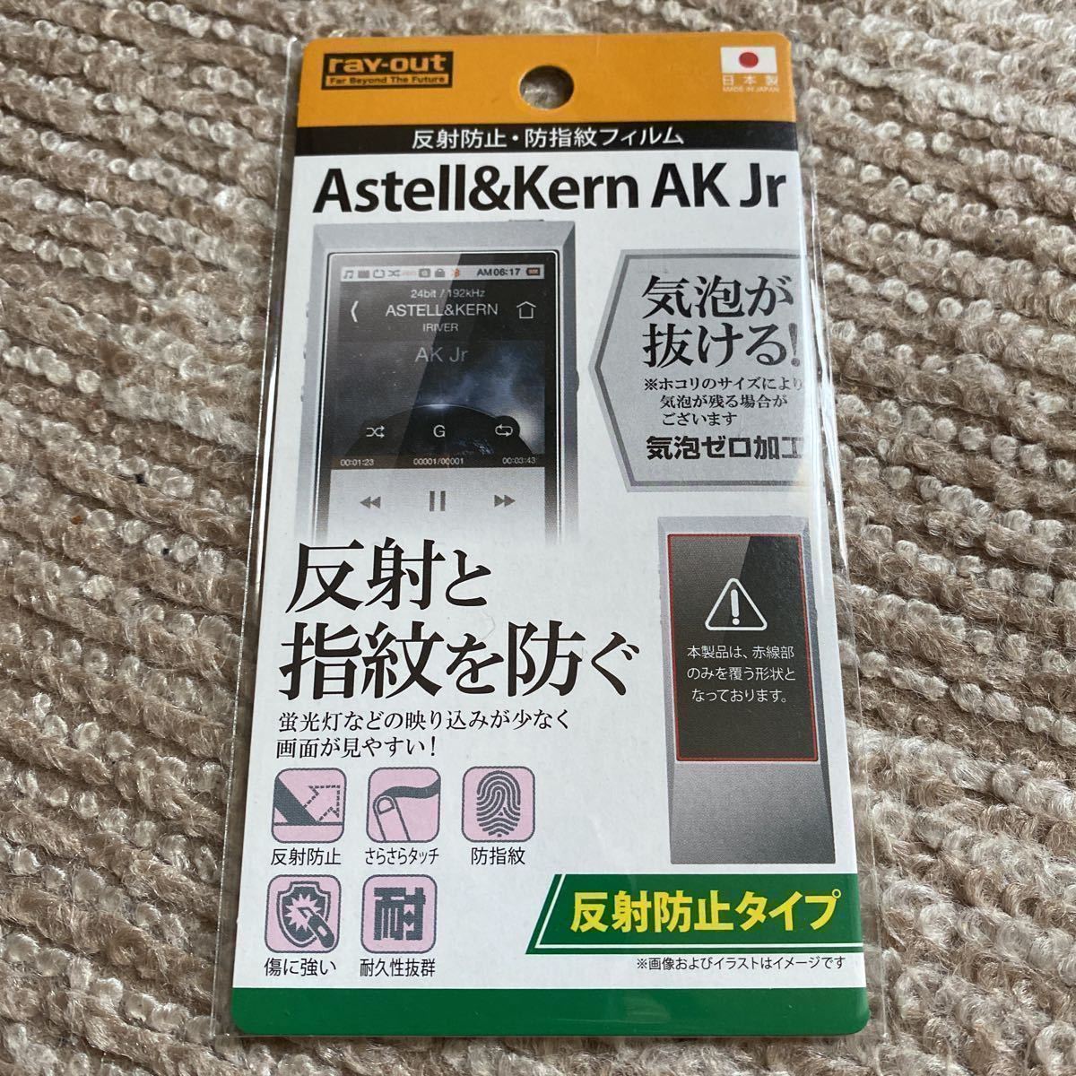 レイ・アウト Astell&Kern AK Jr 反射防止・防指紋フィルム(RT-AKJRF/B1) 新品未使用 送料無料_画像1