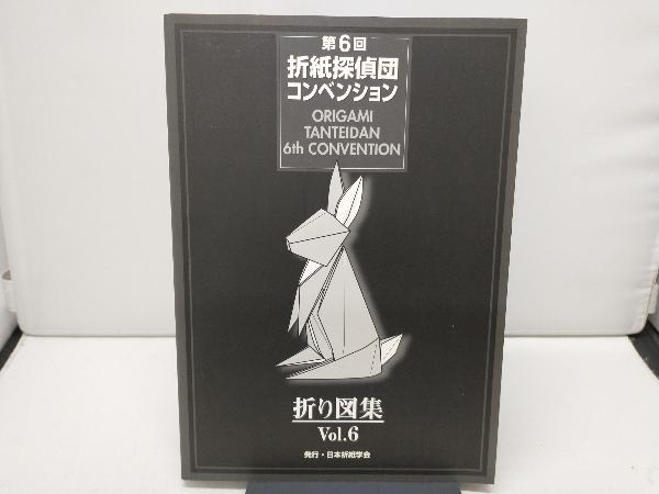 第6回 折紙探偵団コンベンション 折り図集 Vol.6 | www.csi.matera.it