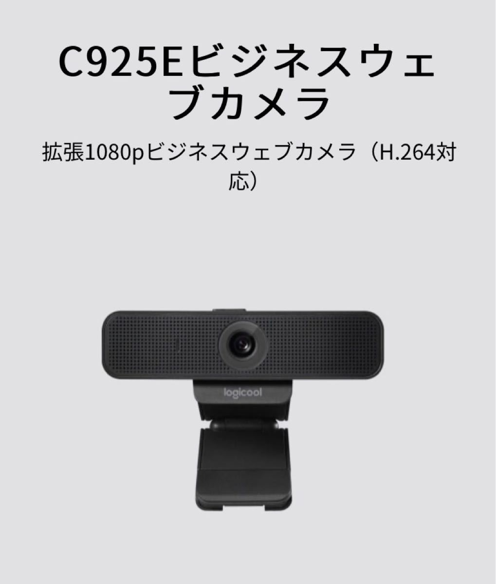 ロジクール ウェブカメラ logicool C925e 1080p ビジネスウェブカメラ 新品