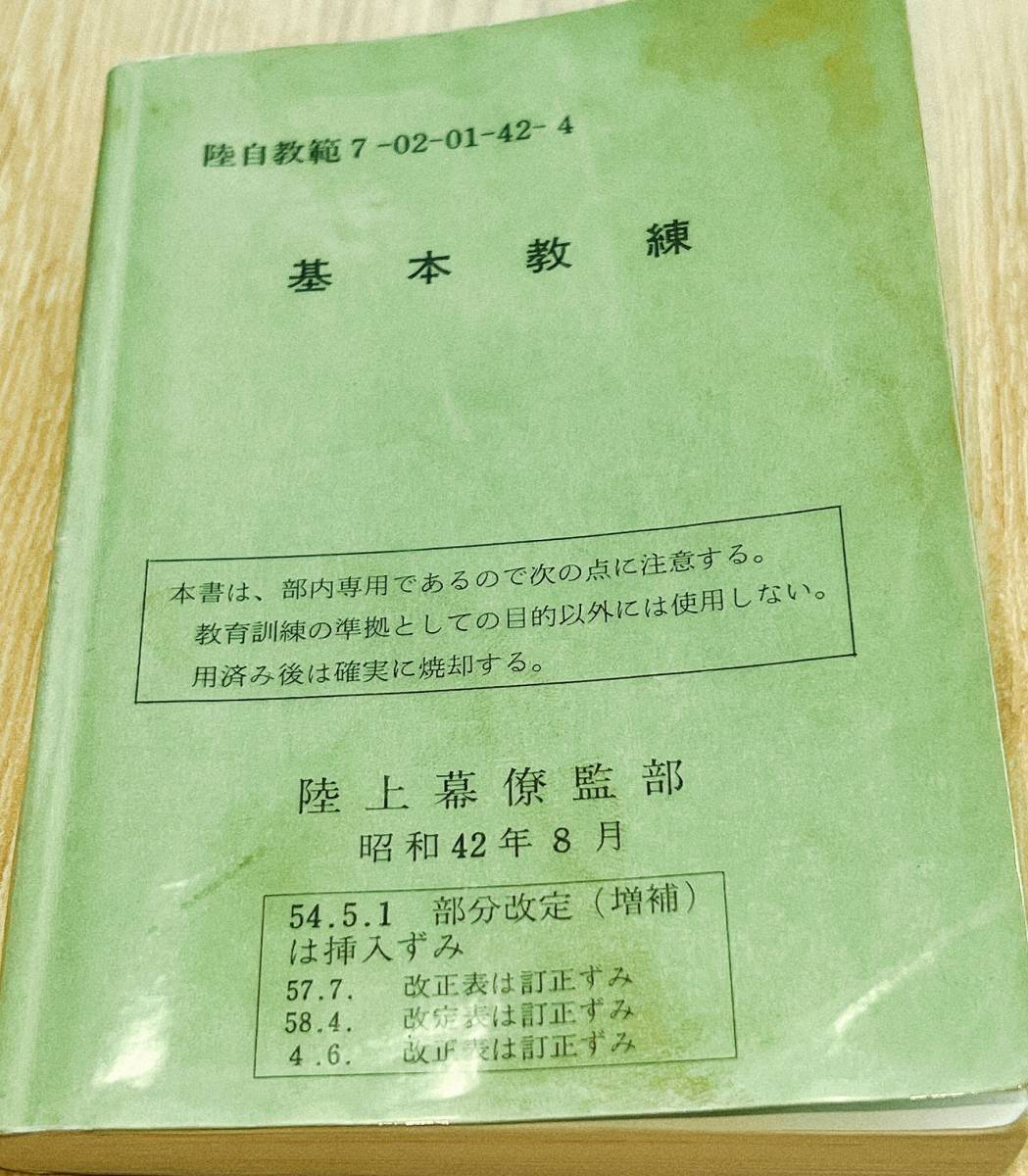 教範/H4.6まで改正済【陸上幕僚監部】基本教練【陸上自衛隊教範 教範/H4.6まで改正済【陸上幕僚監部】基本教練【陸上自衛隊教範
