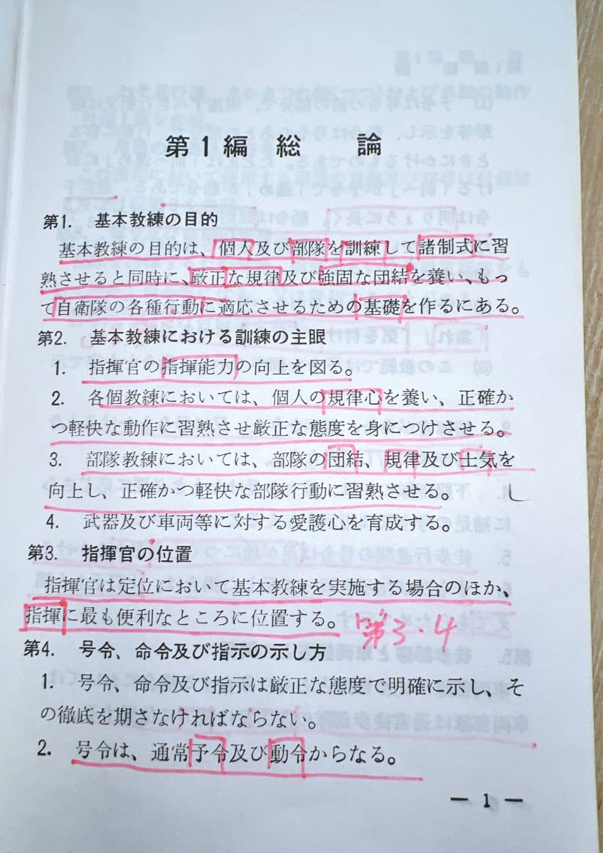 教範/H4.6まで改正済【陸上幕僚監部】基本教練【陸上自衛隊教範 教範/H4.6まで改正済【陸上幕僚監部】基本教練【陸上自衛隊教範