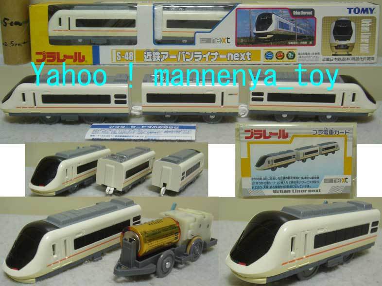 品質検査済 Yahoo!オークション - プラレール/S-48/近鉄アーバンライナー 車両単品