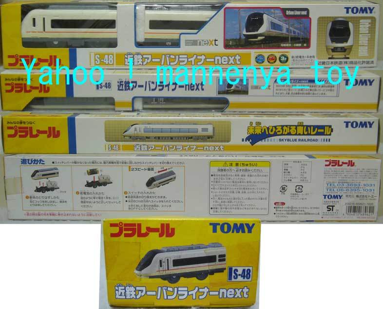 通販 送料無料 Yahoo!オークション - プラレール/S-48/近鉄アーバンライナー 車両単品