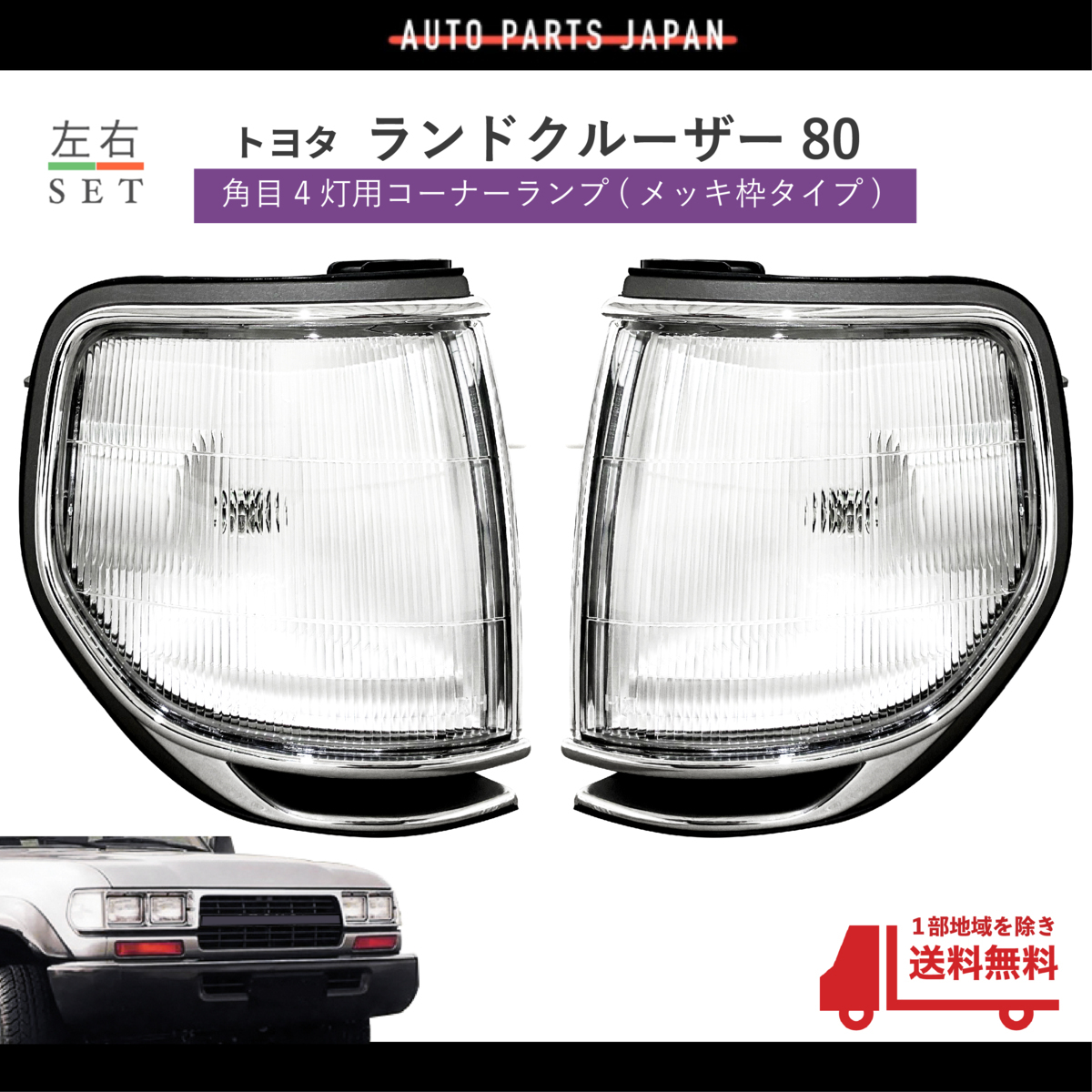 国内正規品 トヨタ ランドクルーザー 80 81 左右 角目 4灯 メッキ
