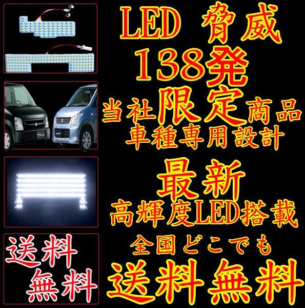 スズキ ワゴンR MH22S 03y-12y ルームランプ LED 白138発 送料無料_画像2