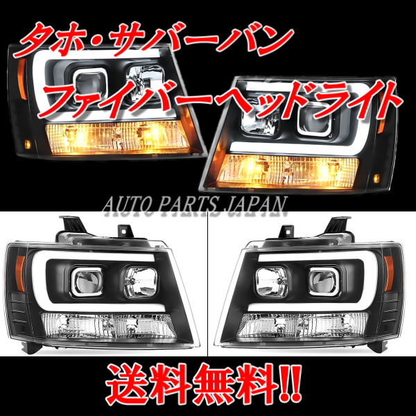 送込 シボレー タホ / サバーバン LEDファイバー プロジェクターヘッド