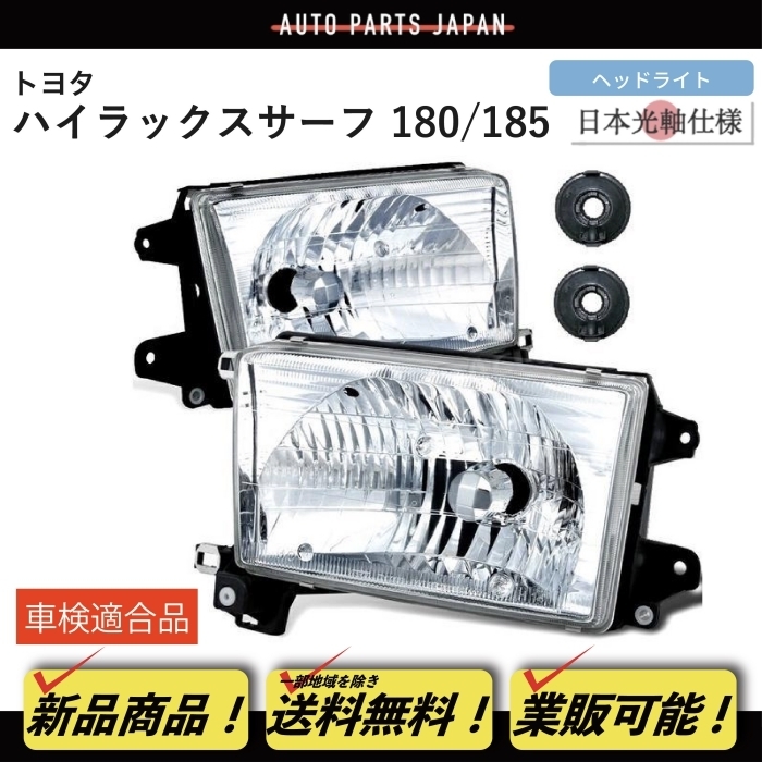 送込 トヨタ ハイラックスサーフ 180 / 185 系 後期仕様 フロント ヘッドライト RZN180W RZN185W VZN180W VZN185W KZN185G KZN185W KDN185W